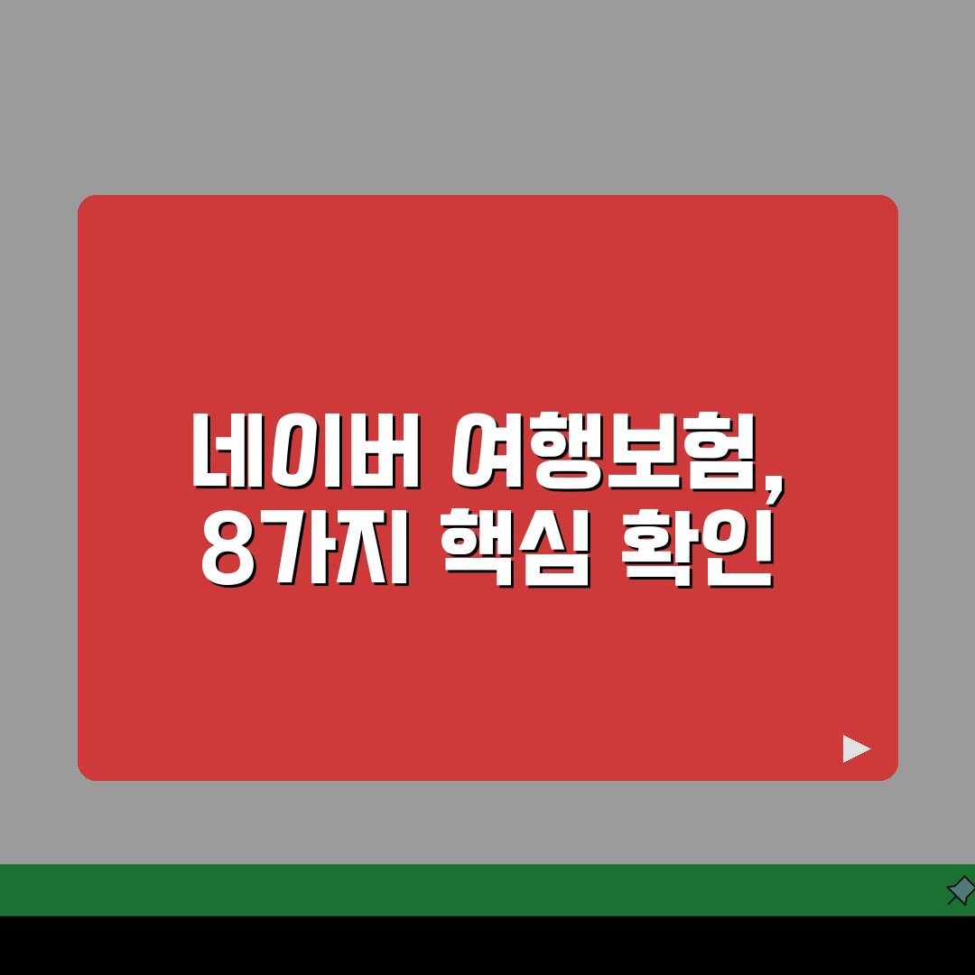 네이버 해외여행보험 가입할 때 주의사항 8가지 추천! 친구에게 알려드려요