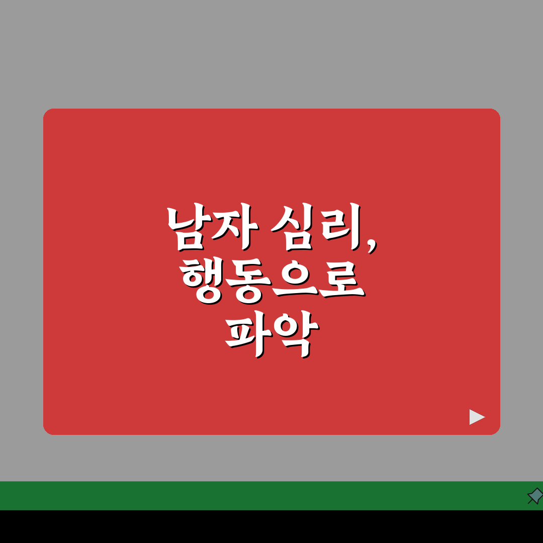 남자가 관심 있을 때 행동, 진짜일까? 남자 호감 신호 행동 5가지