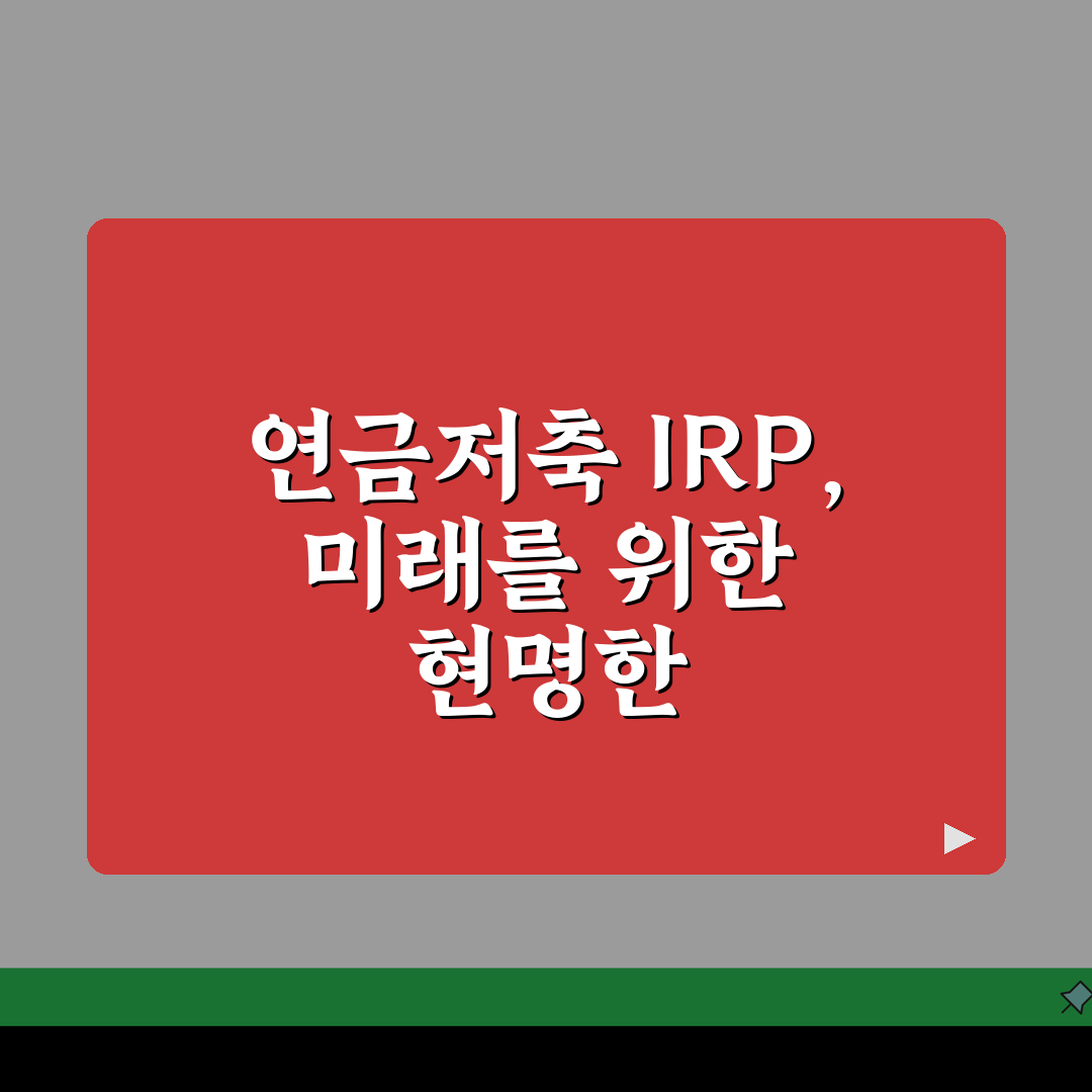 연말정산 연금저축 공제한도 IRP 퇴직연금 세액공제율 납입한도 계산 5가지 핵심 총정리