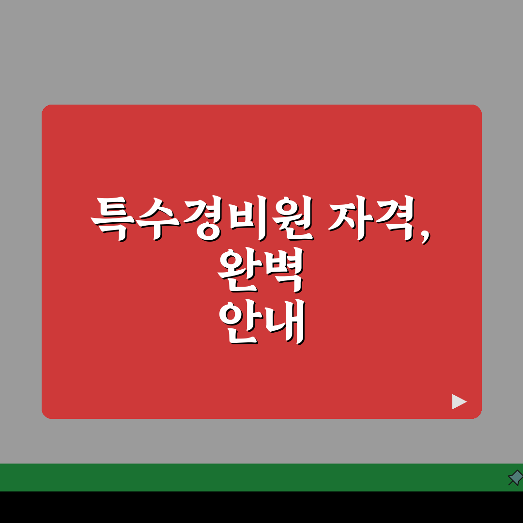특수경비 교육이수증 유효기간 | 보수교육 주기 + 갱신방법, 꿀팁 공유해요!