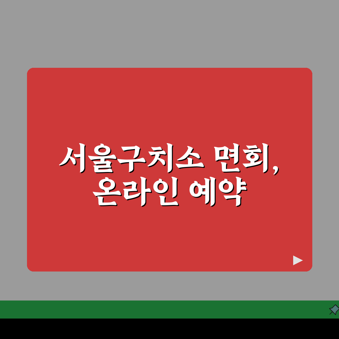 서울구치소 면회예약 온라인 방법: 홈페이지 이용 5단계 완벽 가이드