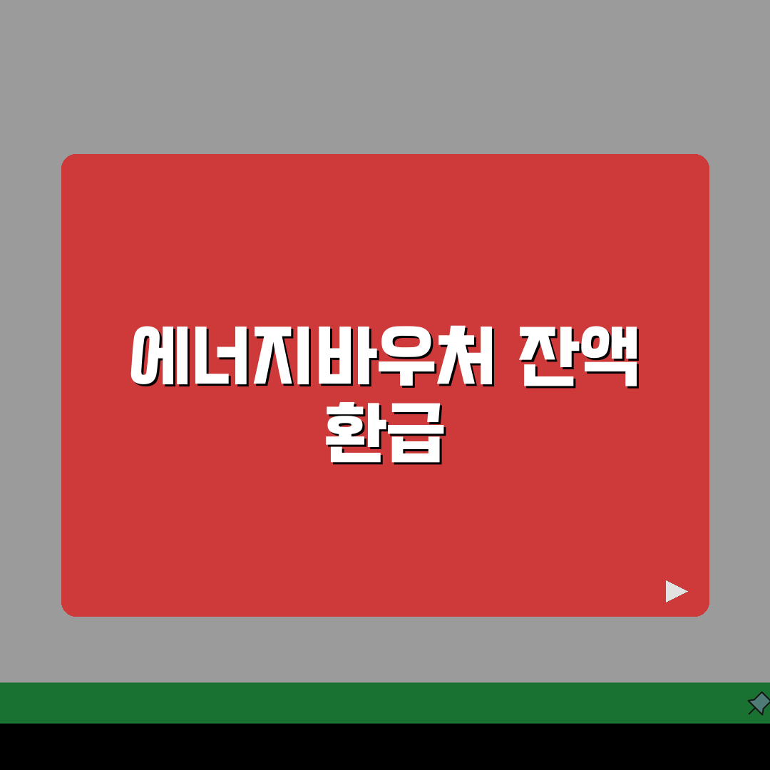 에너지바우처 환급 방법 | 잔액 환급 절차 | 미사용 금액 처리 꿀팁 공유할게요!