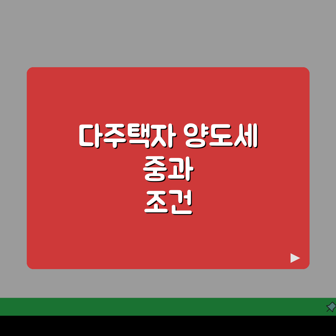 양도세 중과 적용 조건 | 다주택자 양도세 중과세와 유예 조건, 친구에게 공유해요!