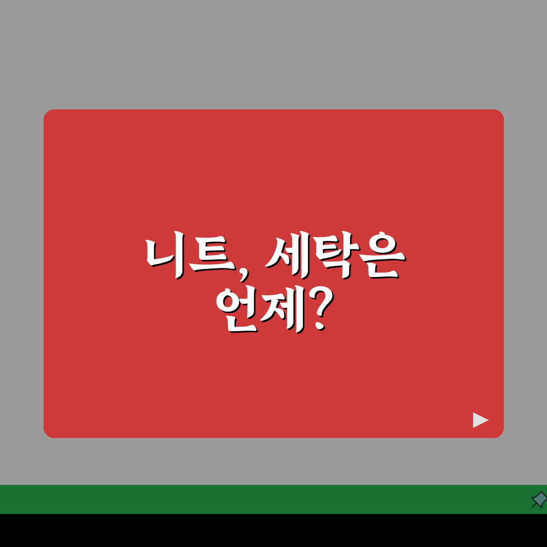 니트 세탁 주기 얼마나 자주? 니트 빨래 주기, 팩트 체크