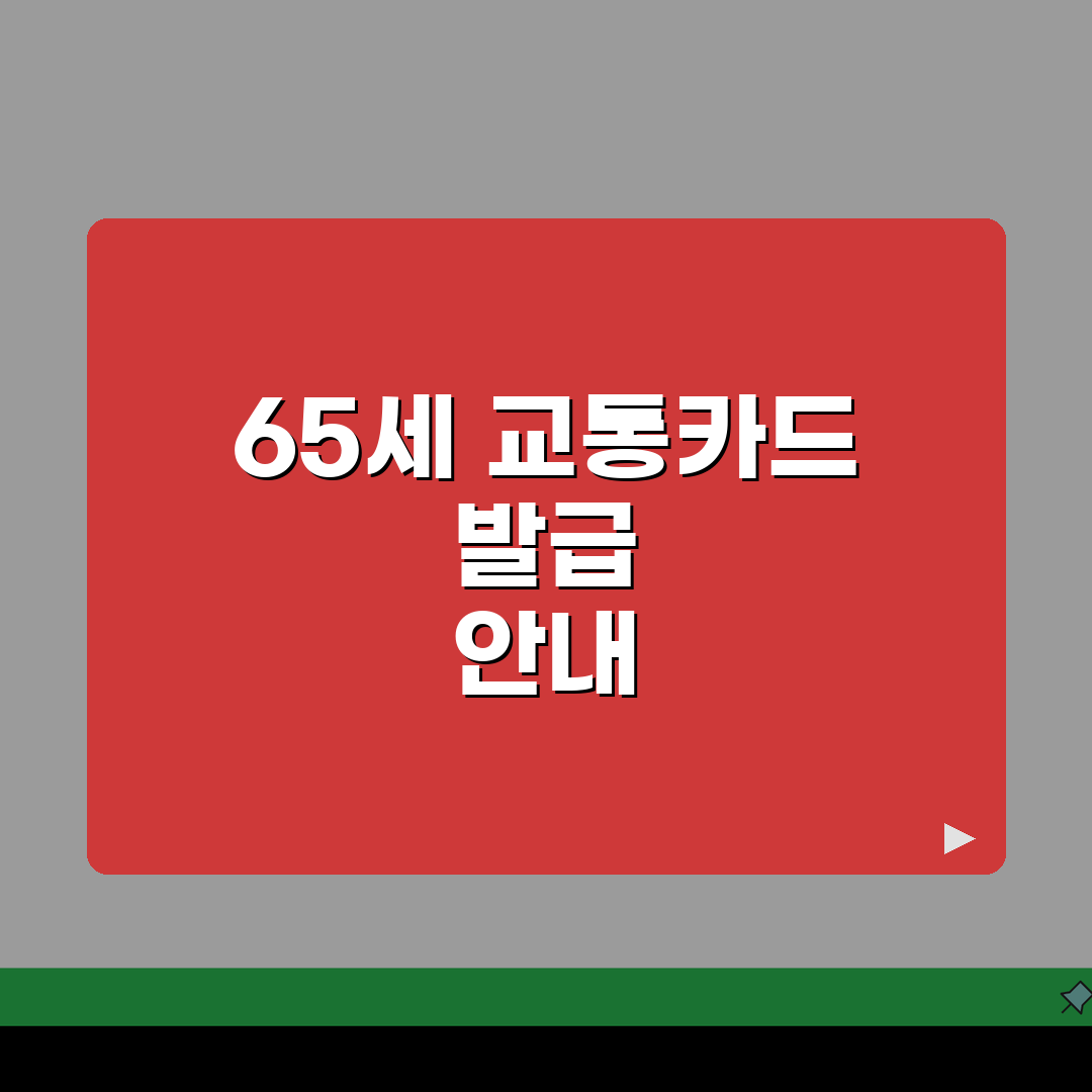 65세 교통카드 발급안내 | 무임승차 신청절차 + 이용범위 가이드 꿀팁 알려드려요!