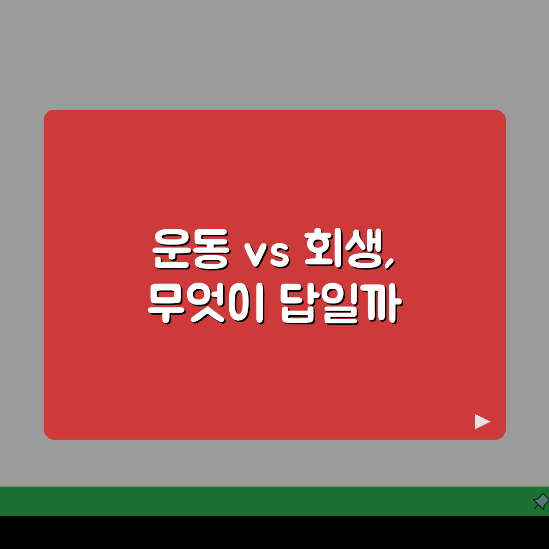 워크아웃 vs 회생 차이점 분석 | 절차 비교 | 조건 차이 | 효과 | 기간 | 선택 가