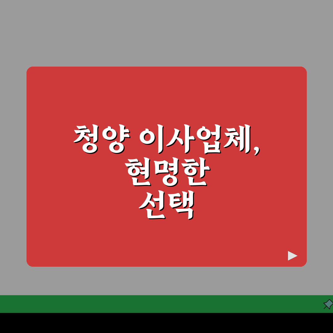 충남 청양군 이사업체 추천 베스트 5: 용달, 원룸 이사 견적 비교