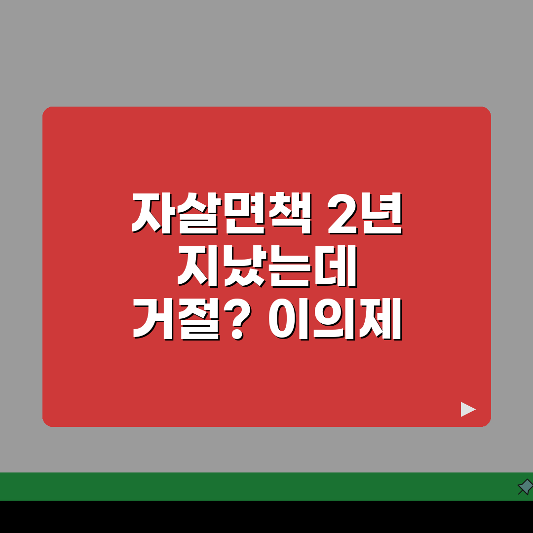 생명보험 자살면책 2년 지났는데 | 거절당했을때 이의제기, 꼭 알아야 할 꿀팁 공유!