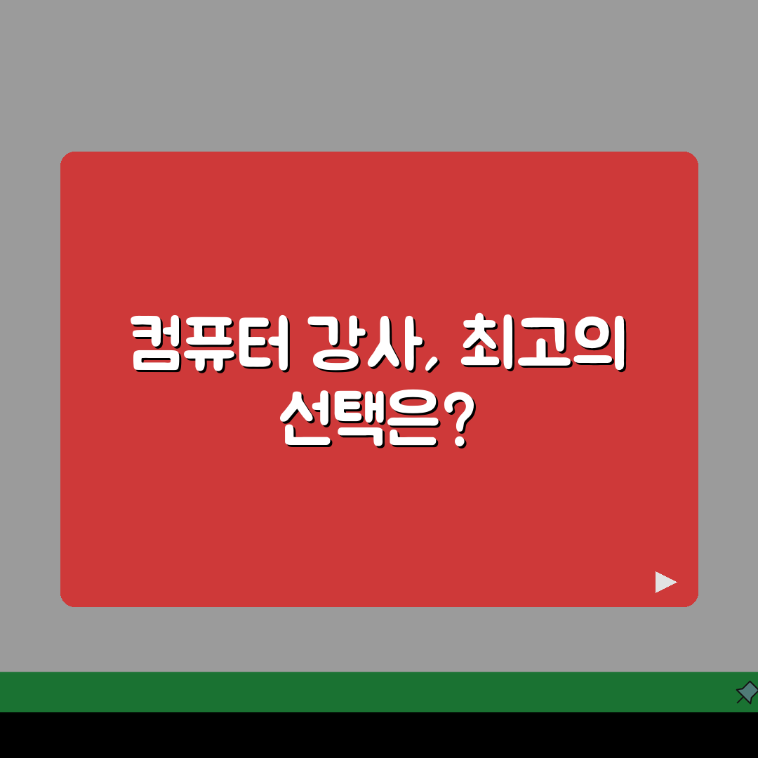 컴퓨터학원 강사 | 강사 자격과 경력에 따른 교육 품질 추천!