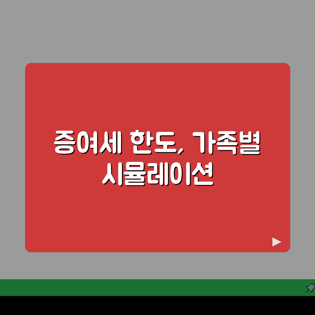 증여세면제한도액 계산법 | 가족관계별 세금 계산 시뮬레이션 꿀팁 공유할게요!