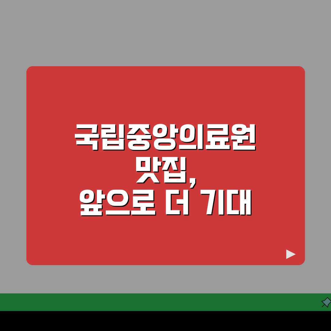 국립중앙의료원 맛집정보 모음 | 구내식당, 한식당, 카페존 추천!