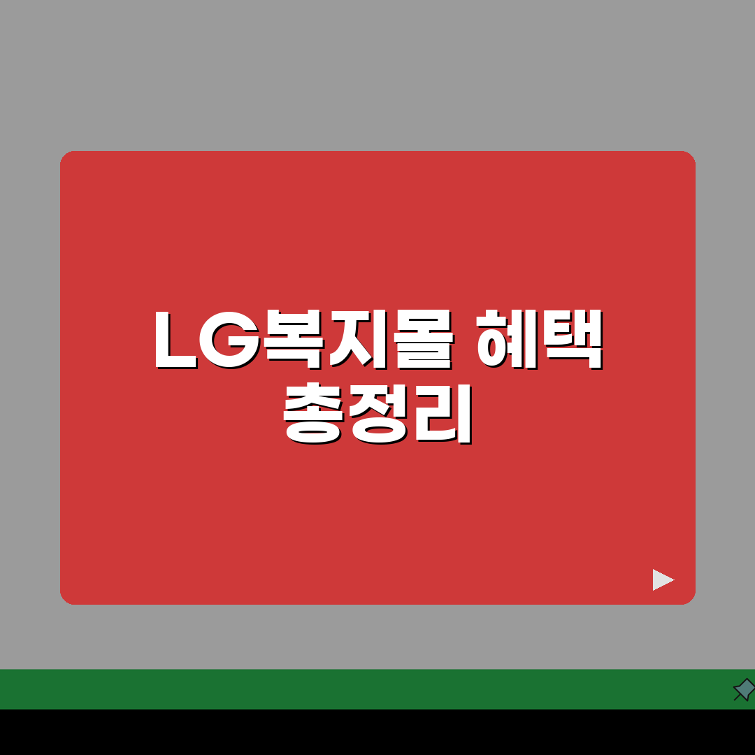 LG복지몰 임직원 전용 혜택 완벽 정리와 신청방법, 꿀팁 공유해요!
