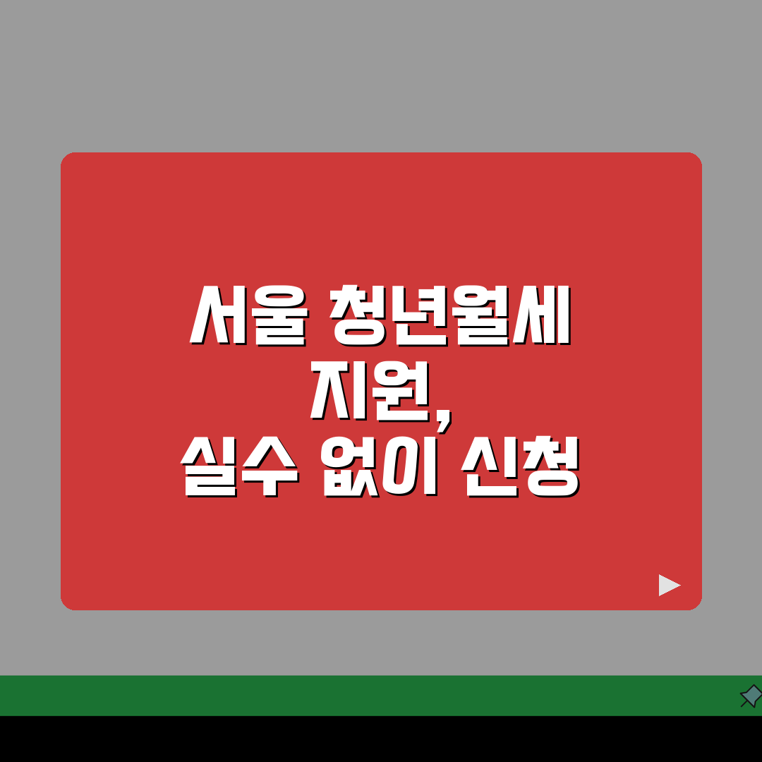 서울시 청년월세지원 신청 실수 줄이는 5가지 팁