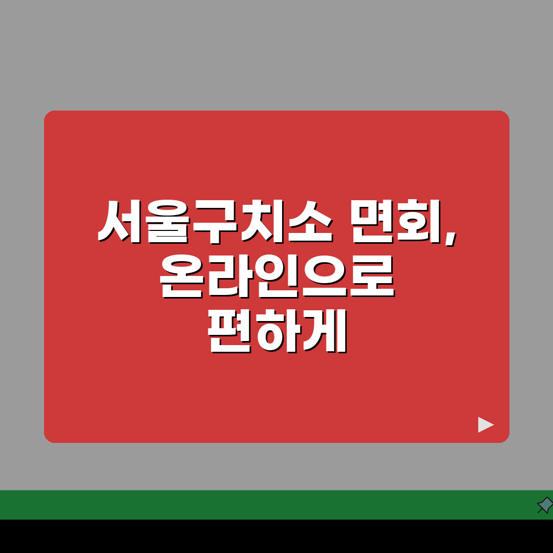 서울구치소 면회예약 온라인 방법: 홈페이지 이용 5단계 완벽 가이드