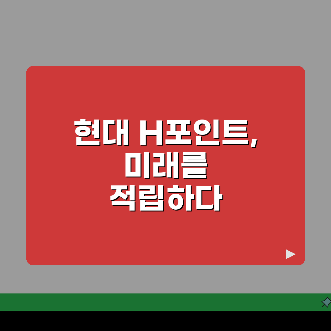 현대백화점 H포인트 적립률 | 현대 H포인트 최대 적립 카드 방법, 친구에게 공유해요