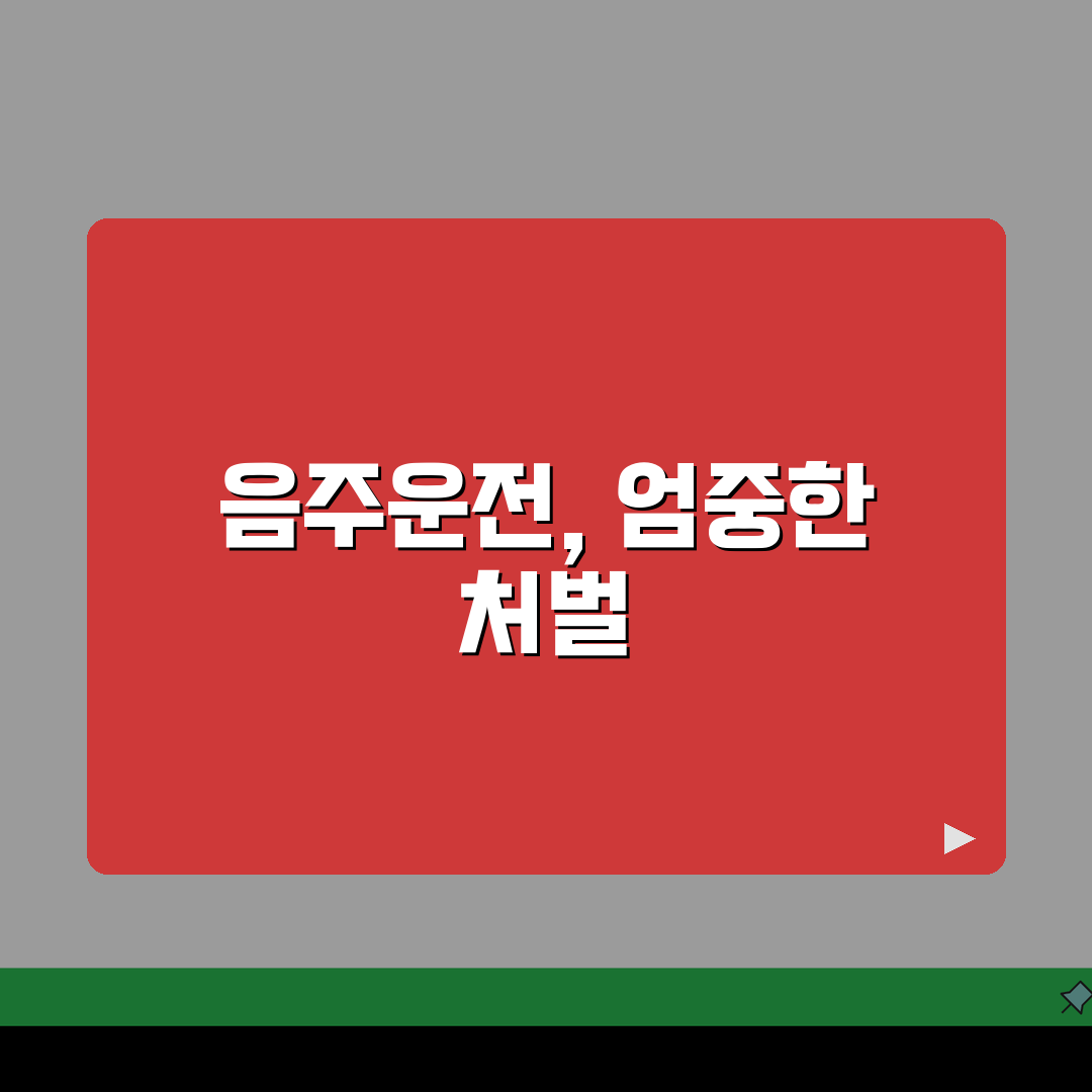 음주운전 사고 처벌 | 음주 교통사고 처벌 가중 기준, 꼭 알아두세요!