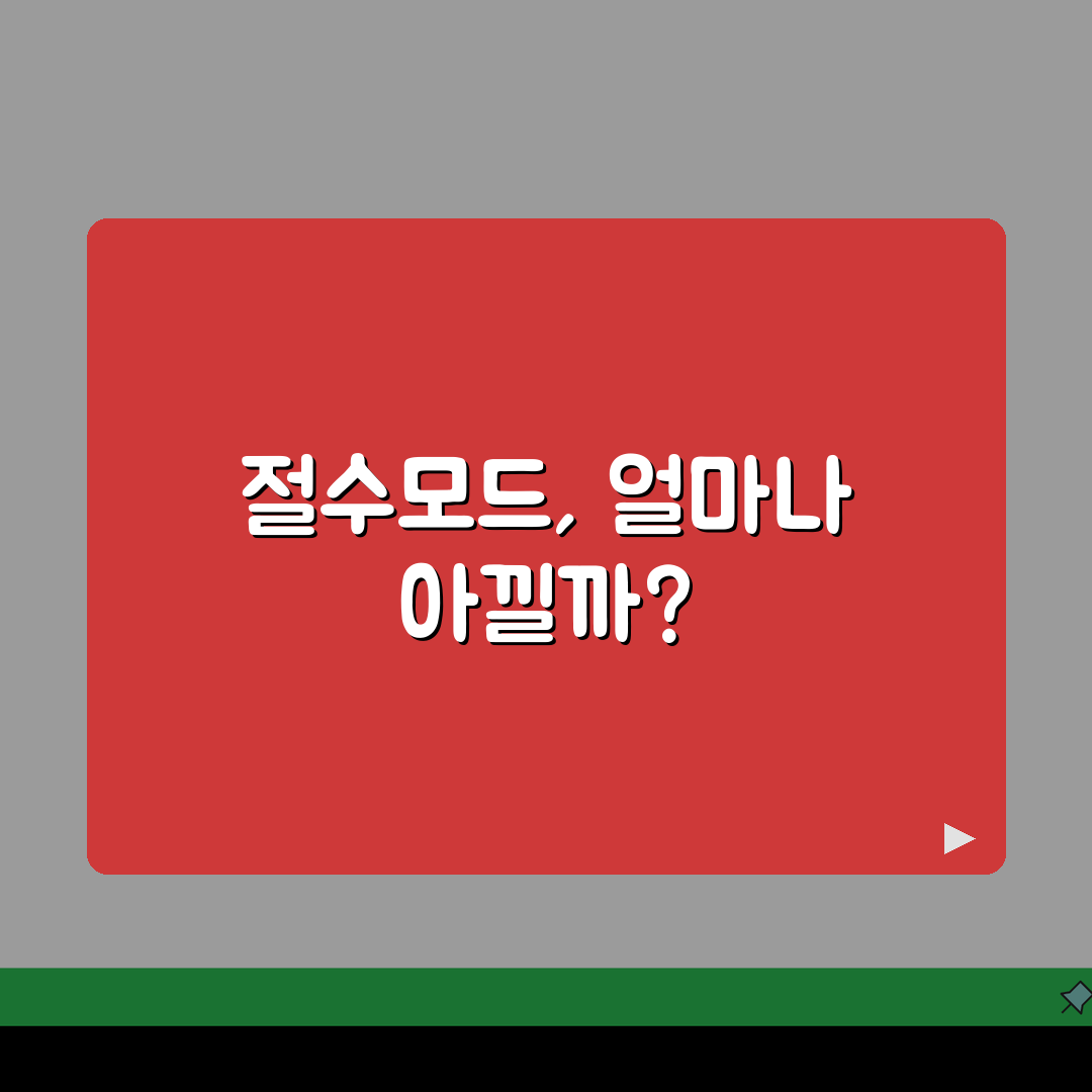 비데렌탈 절수모드 | 물 사용량 절감 기능 비교 분석, 꿀팁 공유해요!