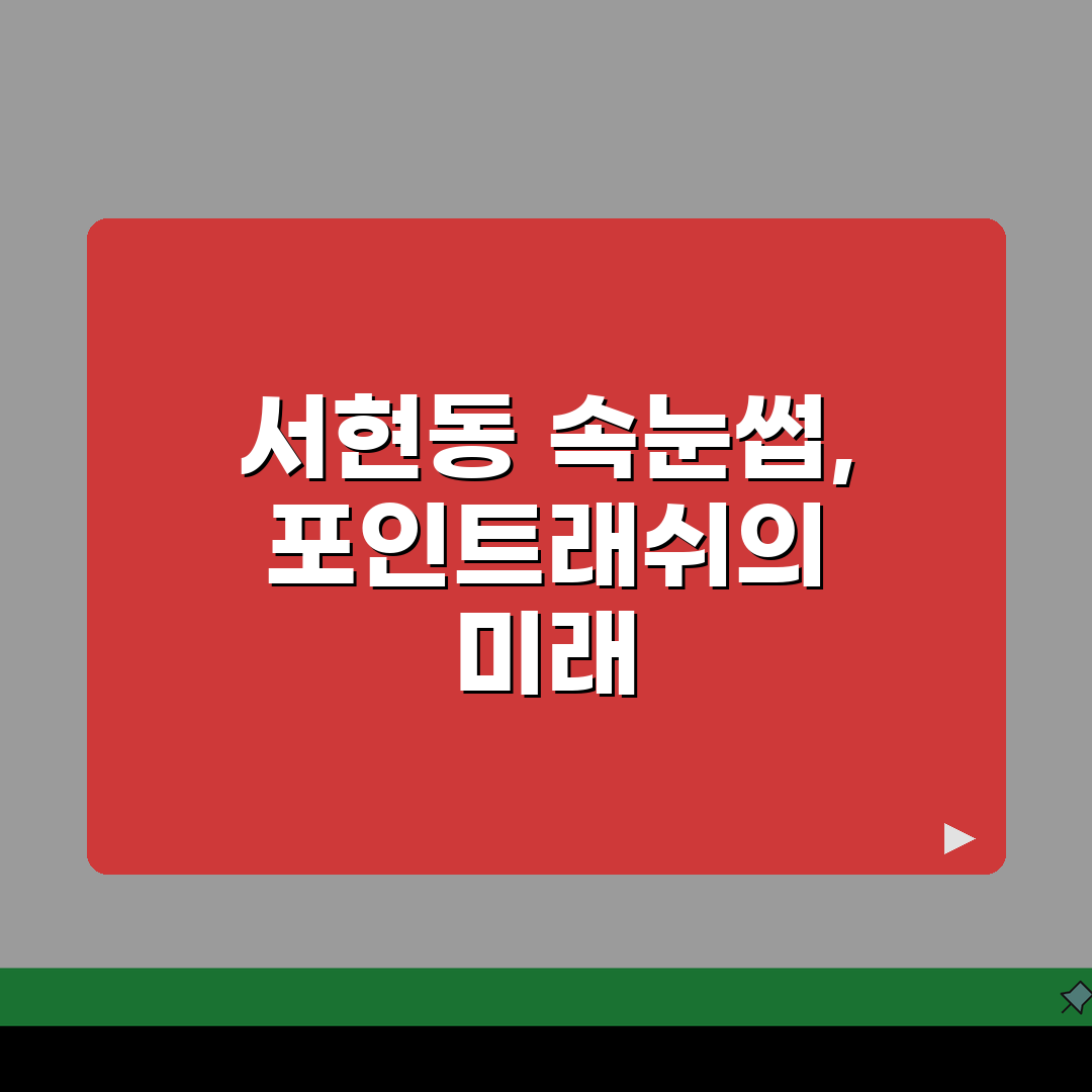 경기 성남시 분당구 서현동 속눈썹연장 맛집 | 포인트래쉬 | 볼륨래쉬, 리프팅 추천! 완전