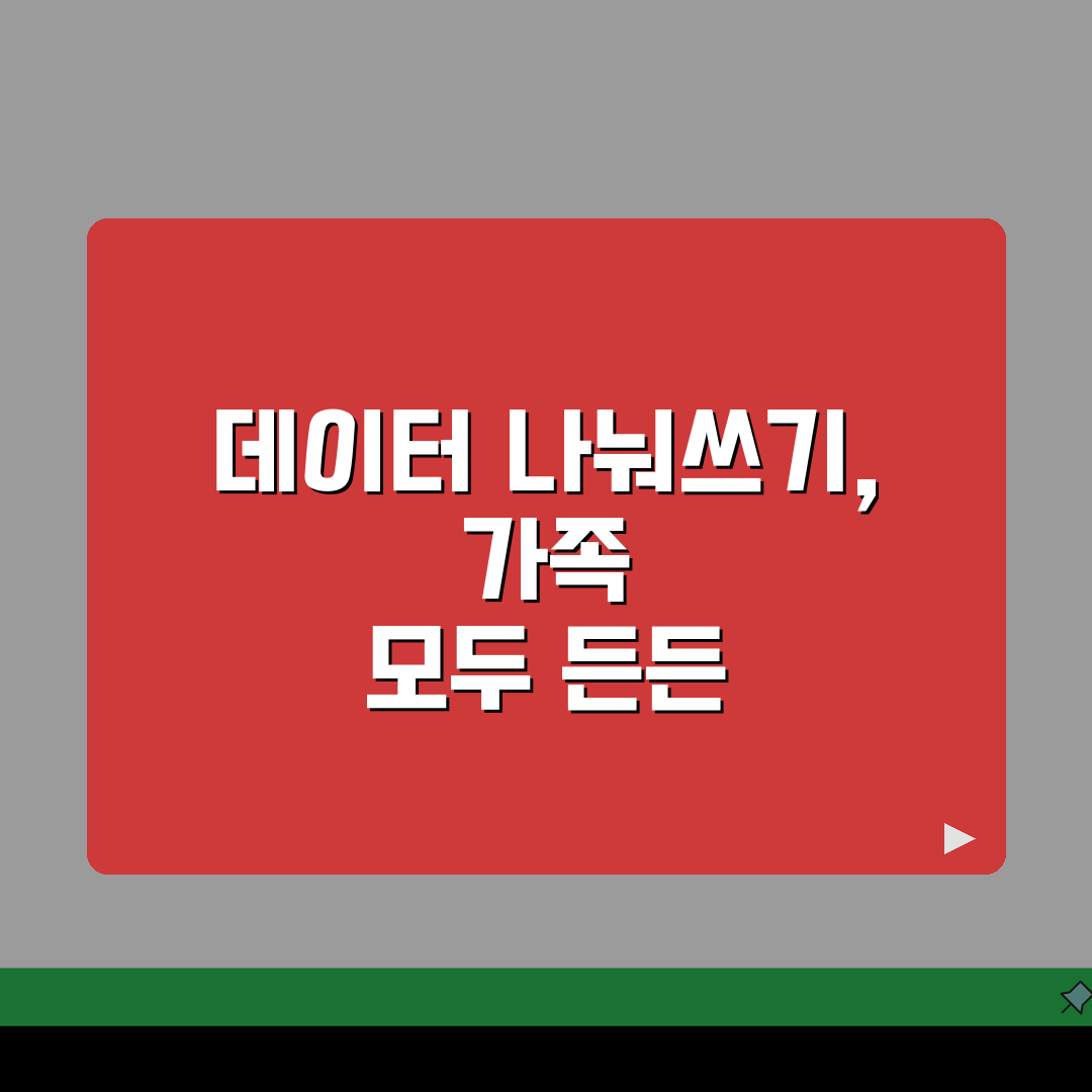 데이터 쉐어링 요금제 가족 데이터 공유, 데이터 나눠 쓰기 요금제 꿀팁 5가지