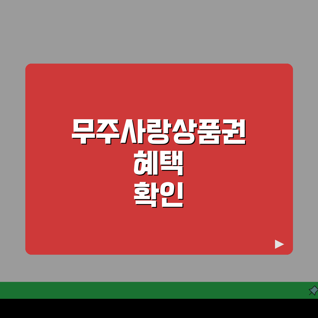 무주사랑상품권 월한도 할인혜택 가맹점조회 확인 꿀팁 공유해요!