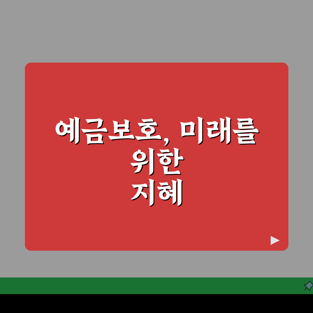 예금자보호 한도 | 예금자보호법 1억원 보호 범위, 이것만 알면 끝!