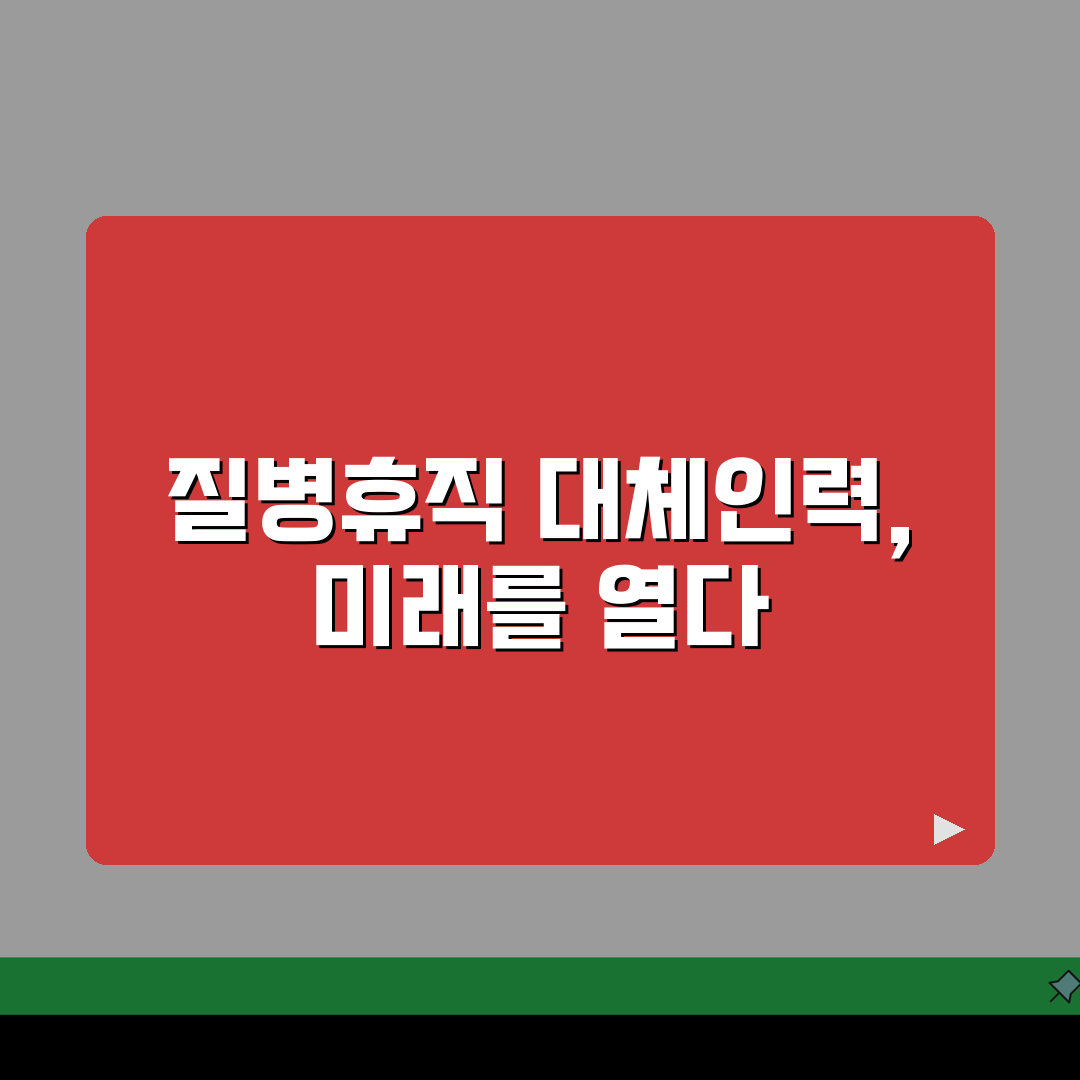 질병휴직 대체인력 | 휴직자 업무 인수인계 가이드 | 원활한 업무 공백 관리 전략, 꿀팁