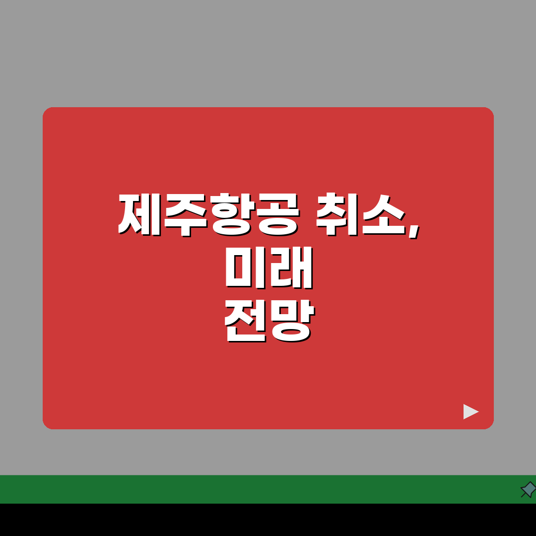 패키지 제주항공 취소 여행사 예약 취소절차 완벽 정리