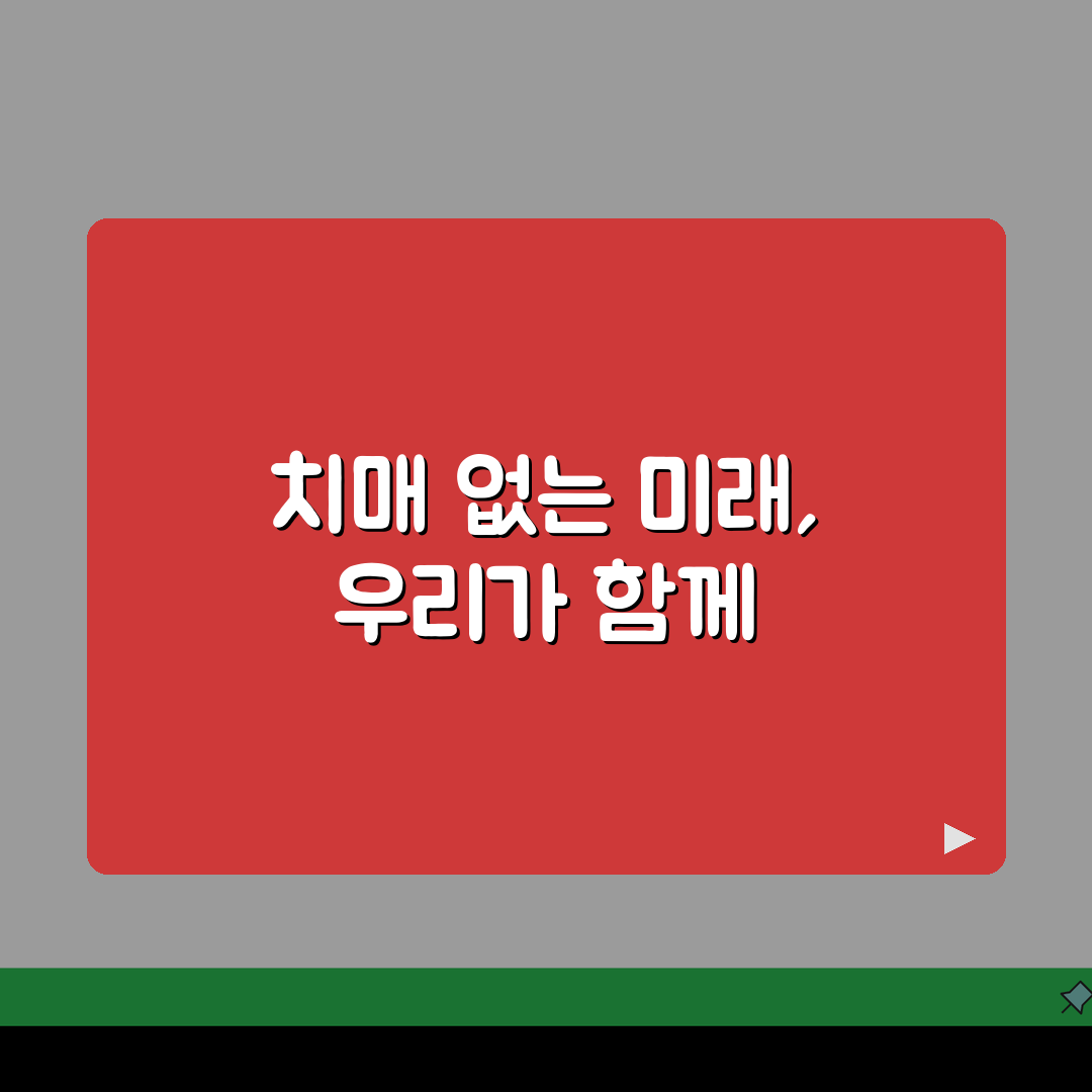 중앙치매센터 주요 기능 | 치매 정책 연구 지원 활동 추천!