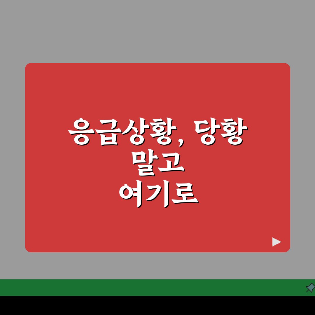 인천공항 1터미널 응급의료센터: 24시간 의료서비스와 약국 안내