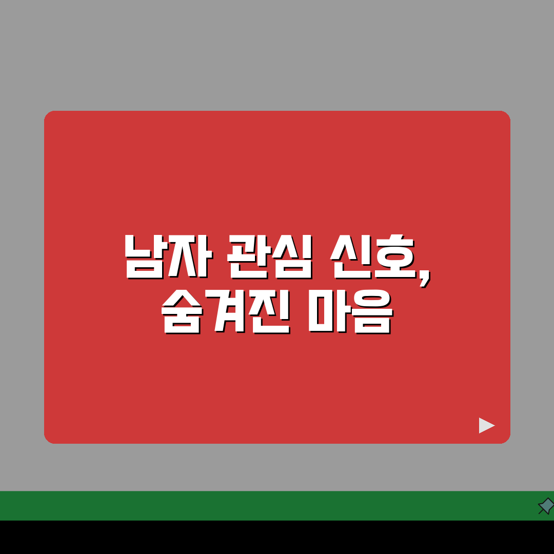 남자가 관심 있을 때 행동, 진짜일까? 남자 호감 신호 행동 5가지