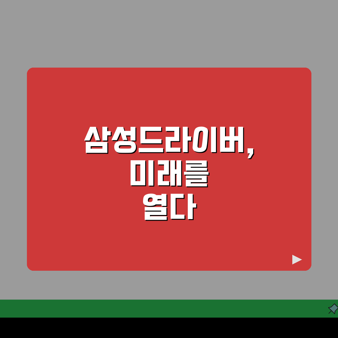 삼성드라이버다운로드센터 효과적 활용법: 3가지 검색 팁
