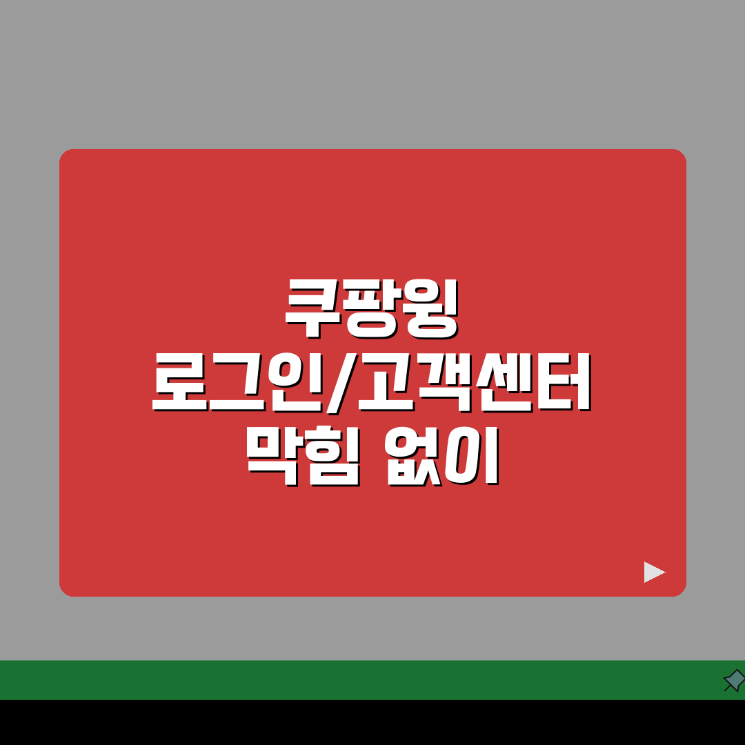 쿠팡윙 판매자센터 로그인 고객센터, 막힘없이 해결하는 3가지 방법