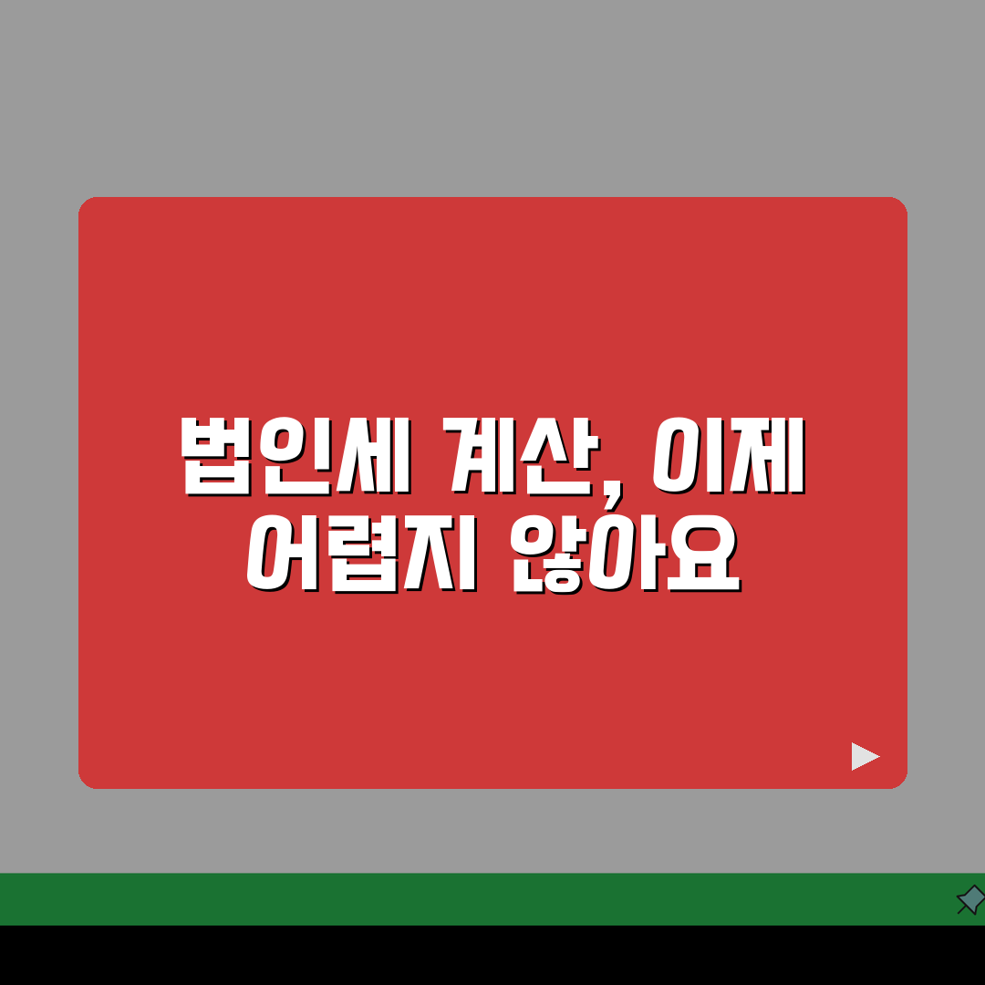 법인세 세율 계산방법 | 법인세 세율 적용과 세액 계산 가이드 꿀팁 공유해요!