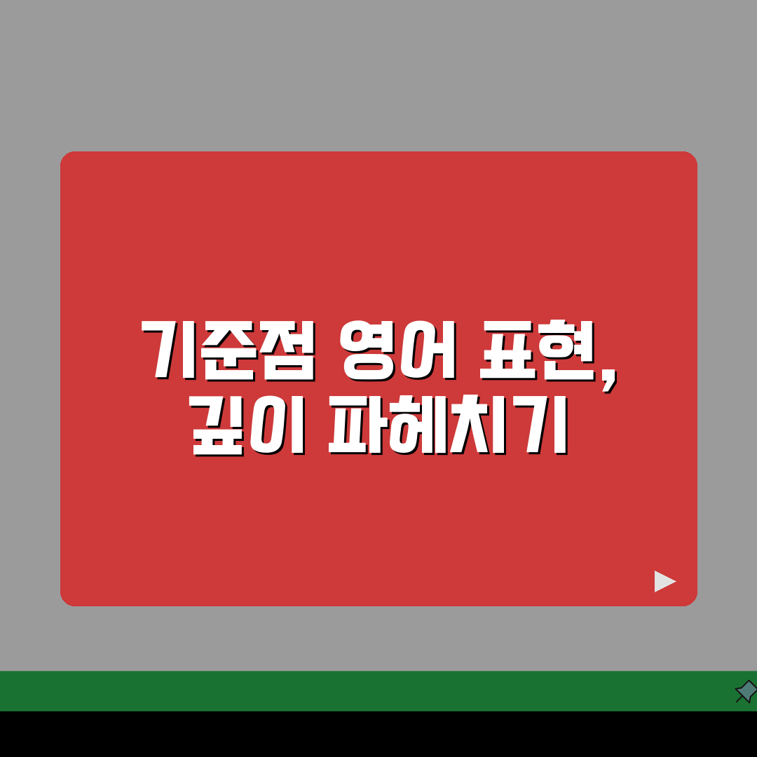 기준점 영어로 표현 방법 | 비즈니스/학술 용어 정확히 쓰기 꿀팁 공유할게요!
