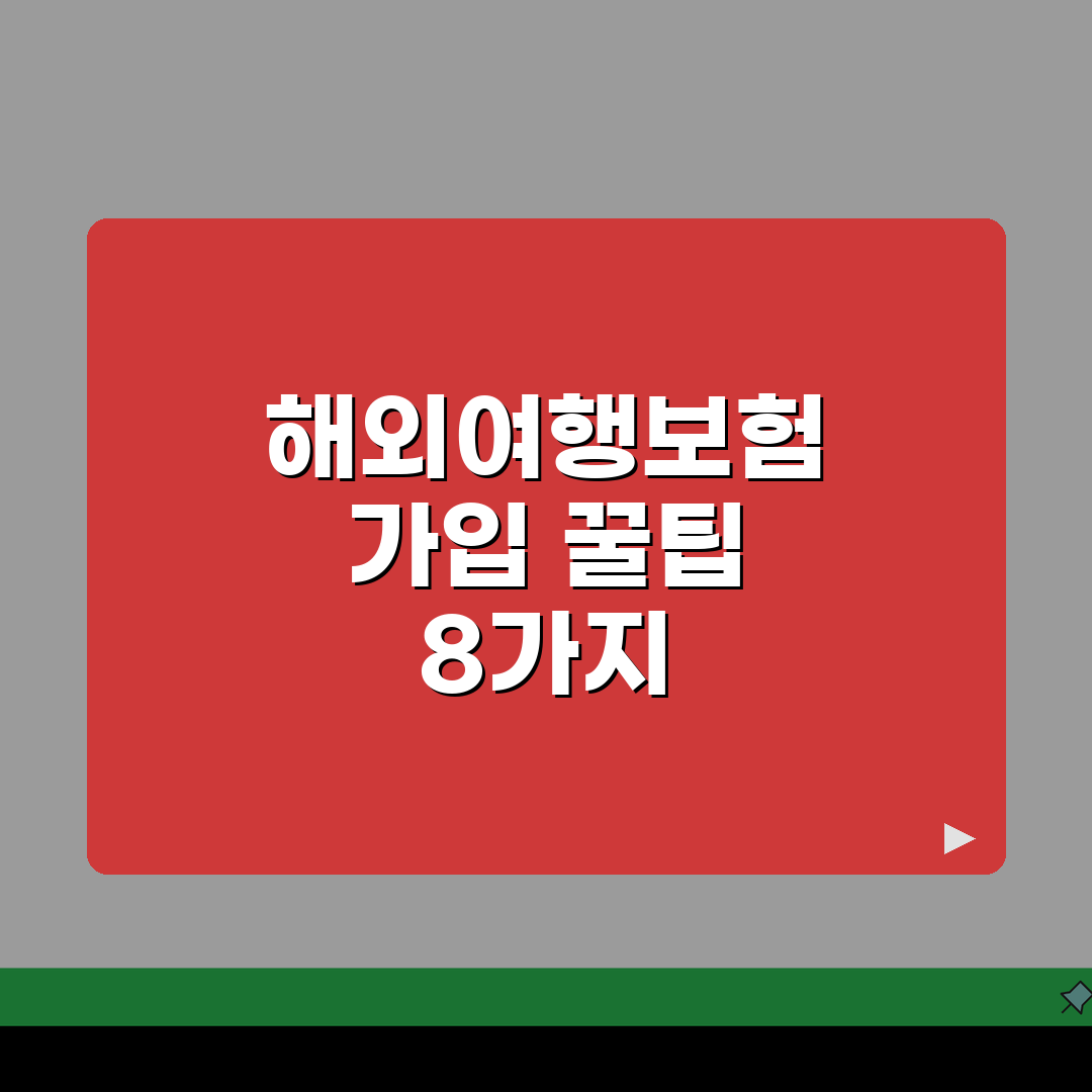 네이버 해외여행보험 가입할 때 주의사항 8가지 추천! 친구에게 알려드려요