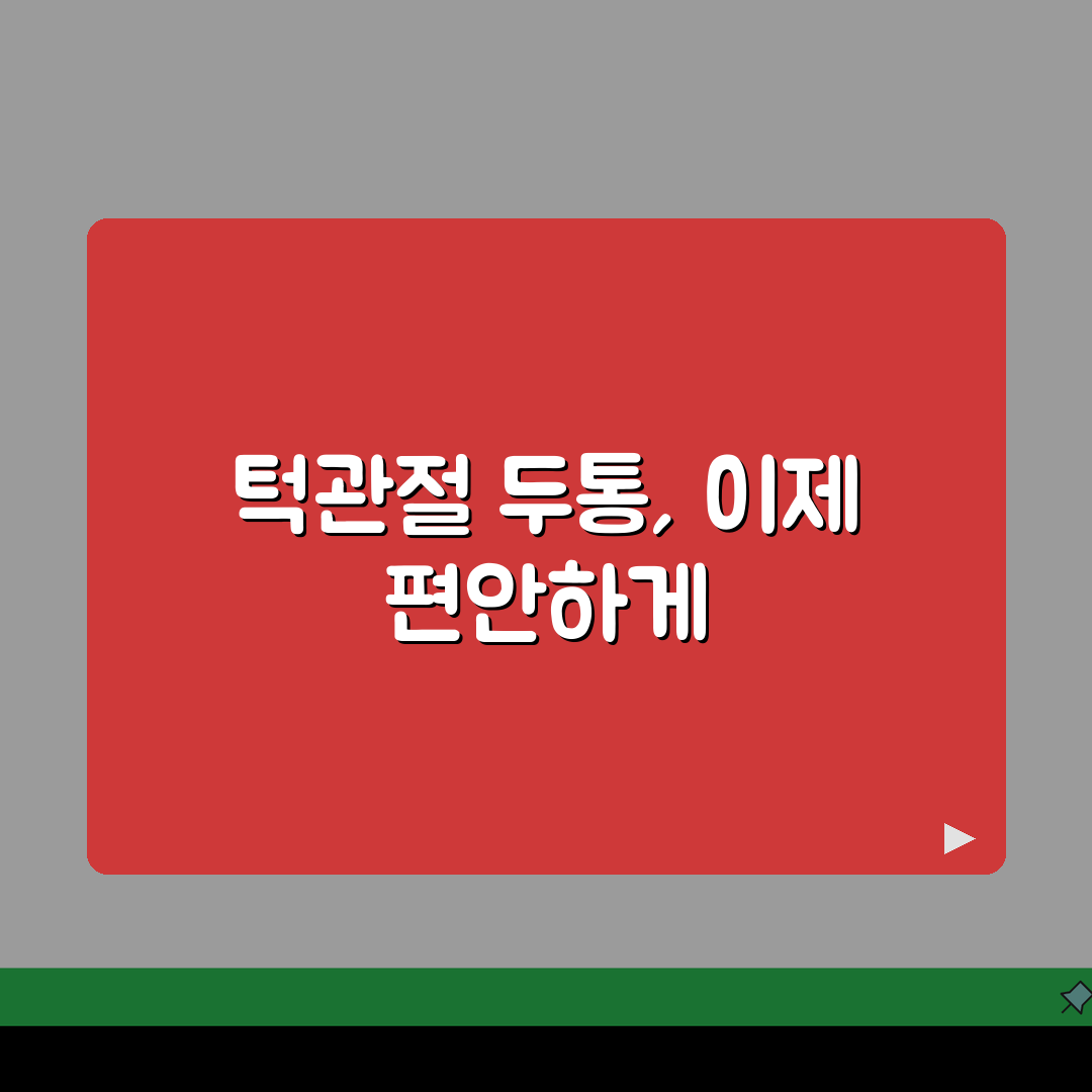 턱관절 두통 | TMJ 두통 증상 | 턱 아플 때 머리도 아픈 이유, 친구에게 공유해요