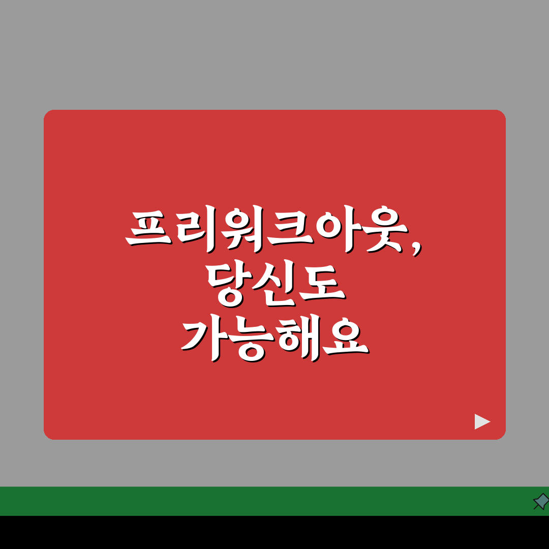 프리워크아웃 조건 완벽정리 | 참여자격 | 채무기준 | 소득요건 | 신청방법 | 승인 확률