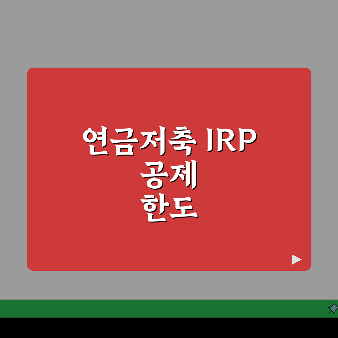 연말정산 연금저축 공제한도 IRP 퇴직연금 세액공제율 납입한도 계산 5가지 핵심 총정리