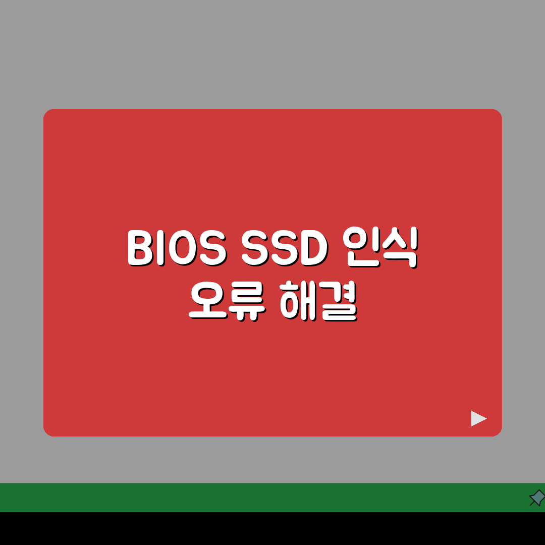 SSD 인식 안됨 BIOS 해결 | SSD BIOS 인식 오류 꿀팁 공유할게요!