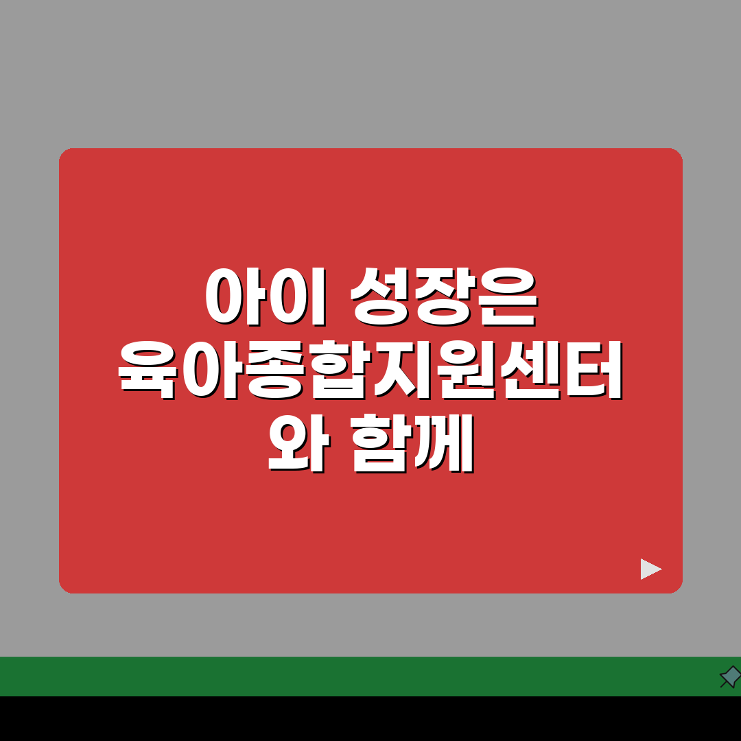 육아종합지원센터 프로그램: 2026 교육일정, 장난감대여, 놀이활동, 부모상담 완벽 파헤치