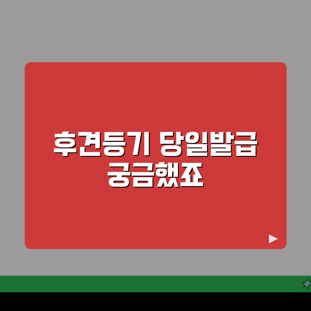 후견등기사항부존재증명서 당일발급 가능할까? 꿀팁 공유할게요!