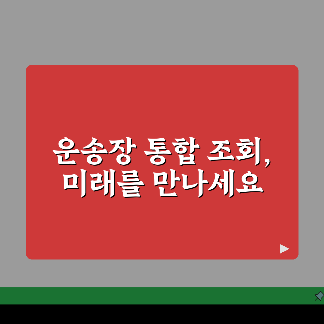운송장번호조회 통합서비스 추천 | 번호만 있으면 택배사 자동 인식 꿀팁 공유할게요!