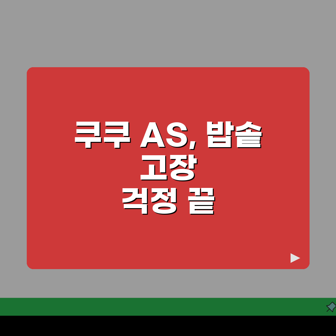 쿠쿠 AS센터 압력밥솥 전문 수리 | 쿠쿠홈시스 밥솥 정수기 고장시 무료 출장 서비스 꿀팁