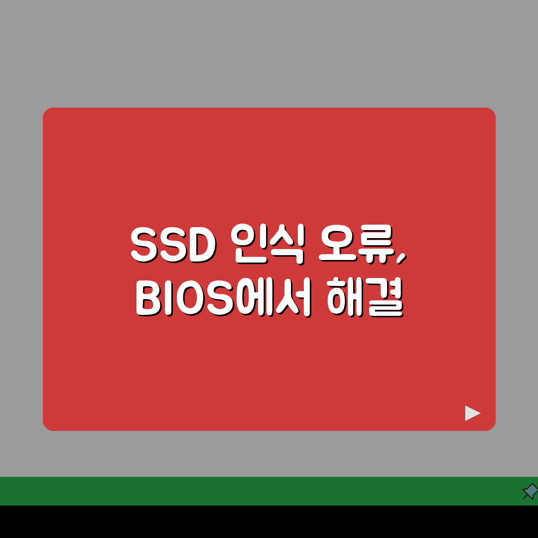 SSD 인식 안됨 BIOS 해결 | SSD BIOS 인식 오류 꿀팁 공유할게요!