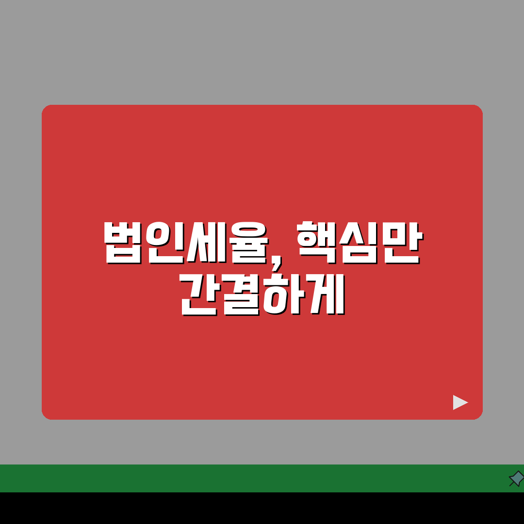 법인세 세율 계산방법 | 법인세 세율 적용과 세액 계산 가이드 꿀팁 공유해요!