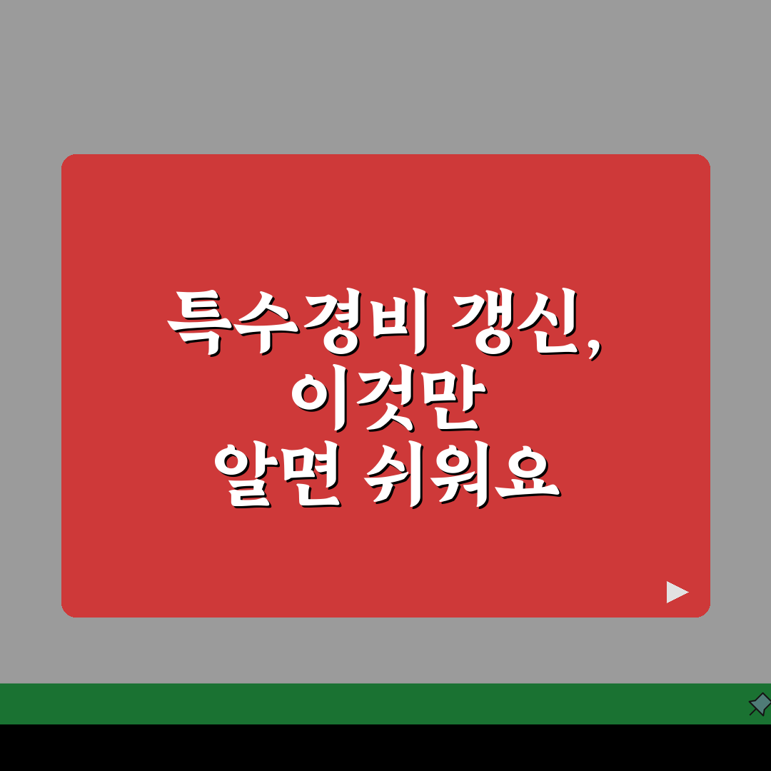 특수경비 교육이수증 유효기간 | 보수교육 주기 + 갱신방법, 꿀팁 공유해요!