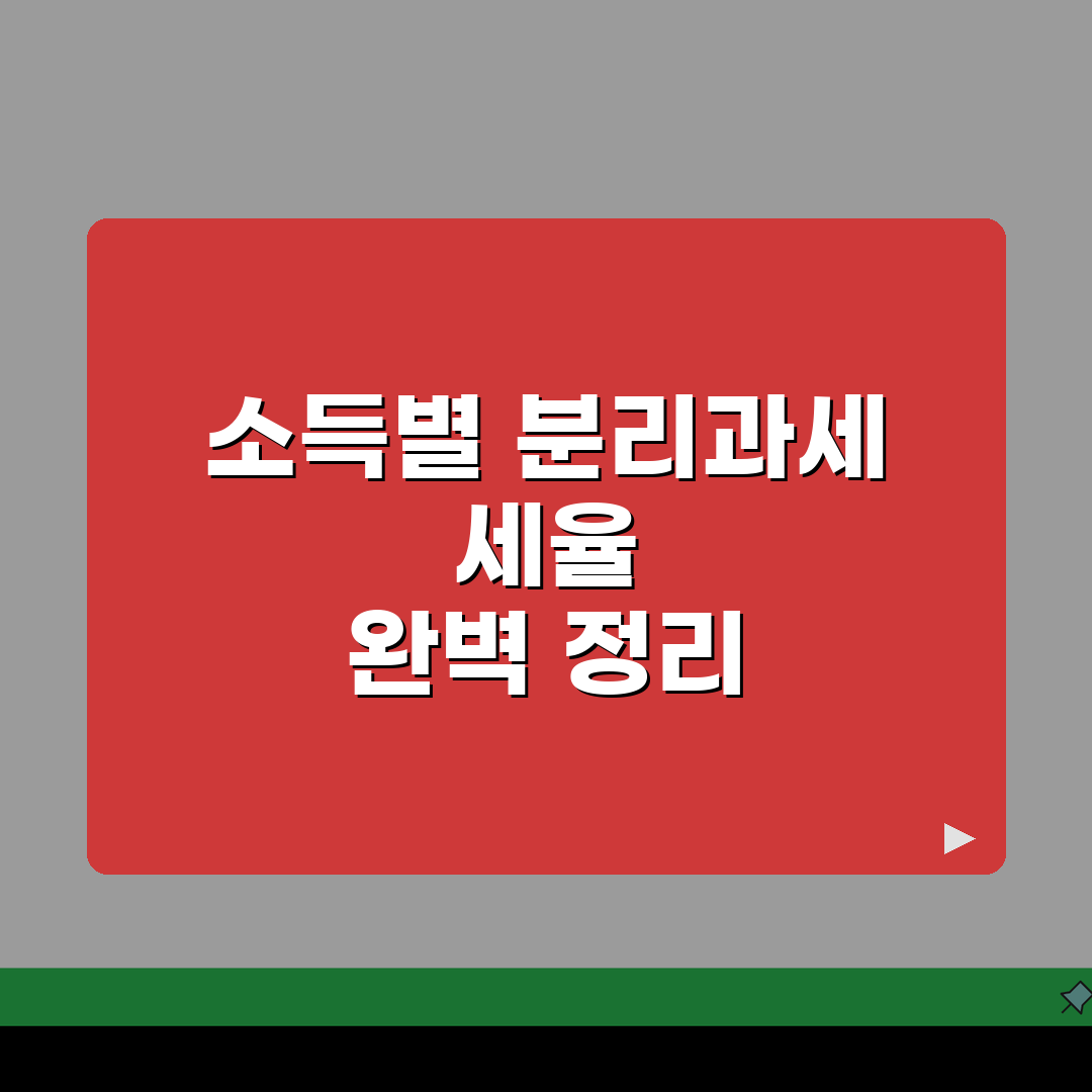 분리과세 세율 소득별 적용 기준 | 분리과세 세율표 완벽 정리 꿀팁 공유해요!
