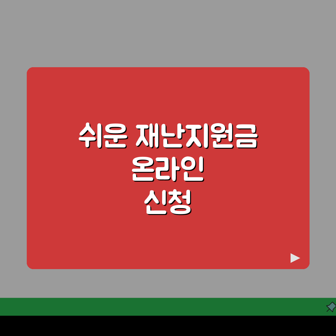 재난지원금 신청절차 | 재난지원금 온라인 신청방법과 서류 꿀팁 공유해요!