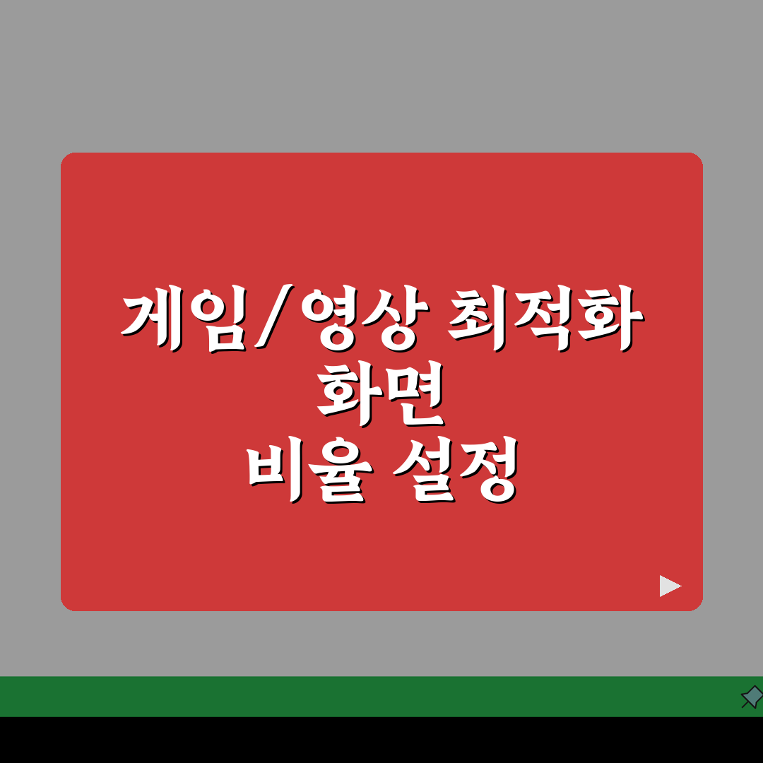 모니터 화면 비율 조정 방법 | 게임/영상 최적화를 위한 설정 가이드 추천!
