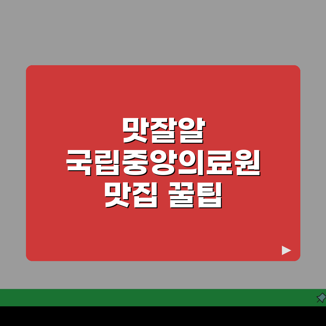 국립중앙의료원 맛집정보 모음 | 구내식당, 한식당, 카페존 추천!